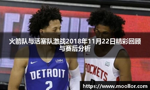 火箭队与活塞队激战2018年11月22日精彩回顾与赛后分析