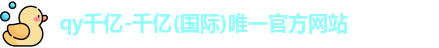 QY千亿国际